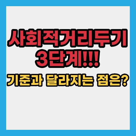  사회적 거리두기 3단계 기준 달라지는 점