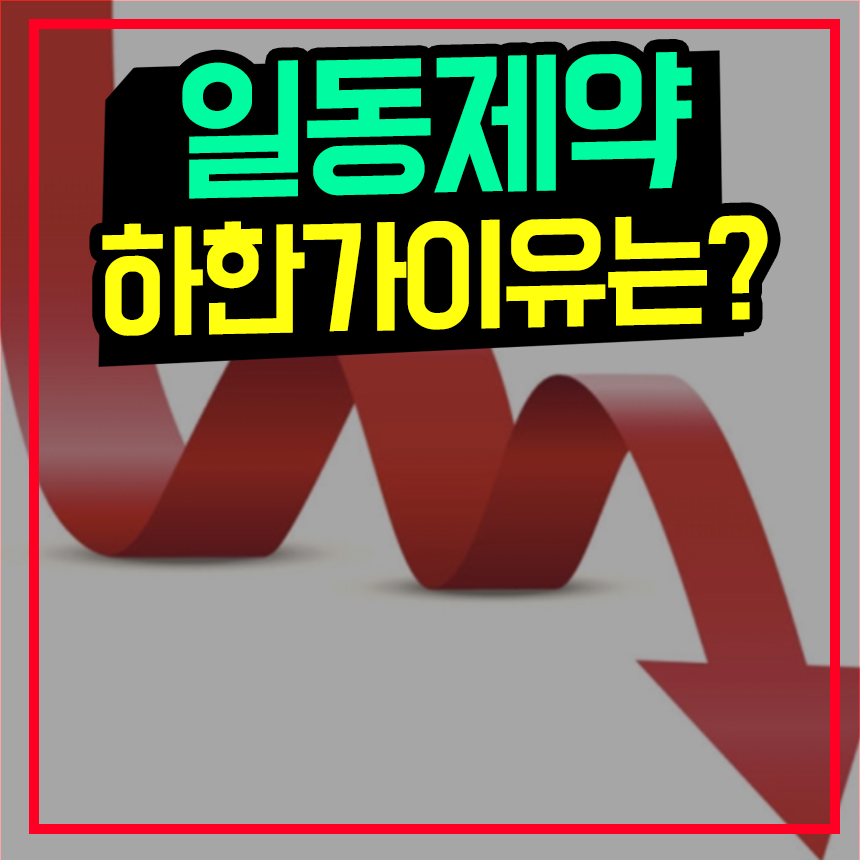  일동제약 주가 전망 코로나치료제 시오노기 조코바 긴급승인 보류