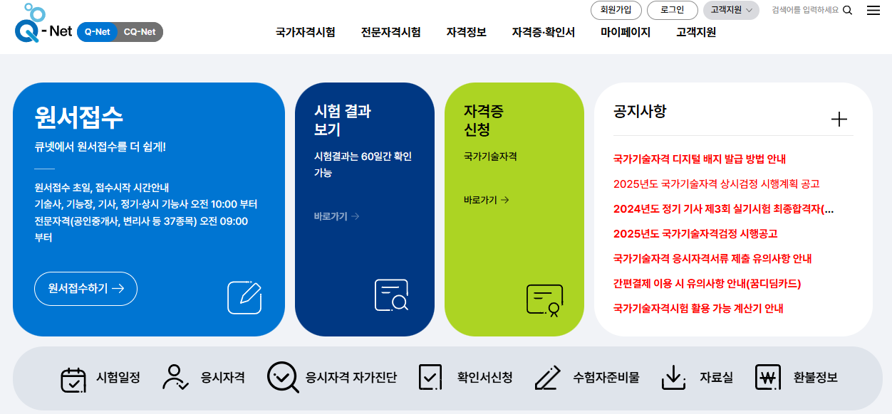 큐넷 홈페이지