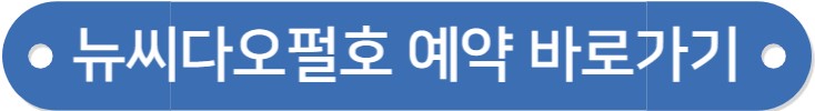 울릉도 배편 시간표 / 요금 / 예약 (포항&#44; 강릉&#44; 울진 후포&#44; 동해 묵호)