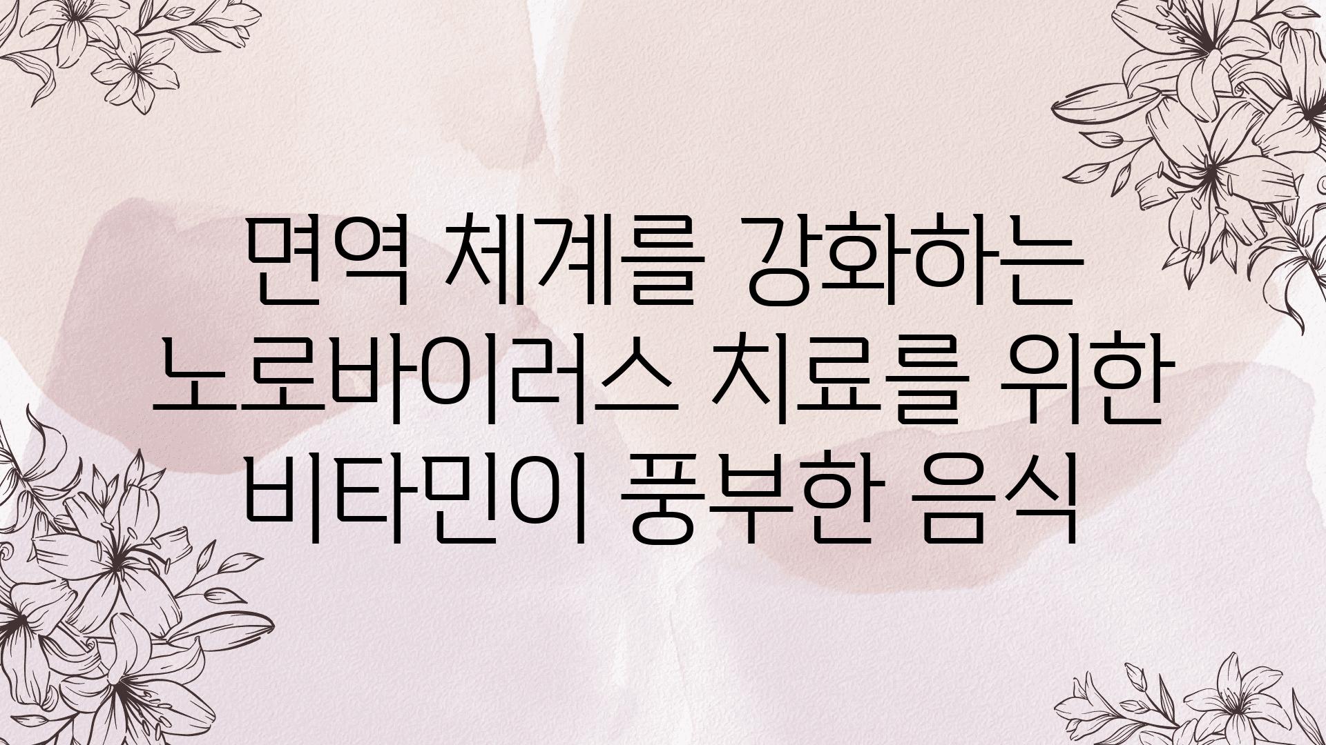 면역 체계를 강화하는 노로바이러스 치료를 위한 비타민이 풍부한 음식