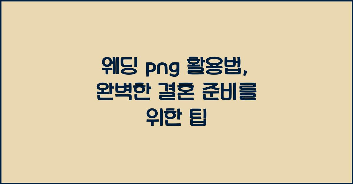 웨딩 png
