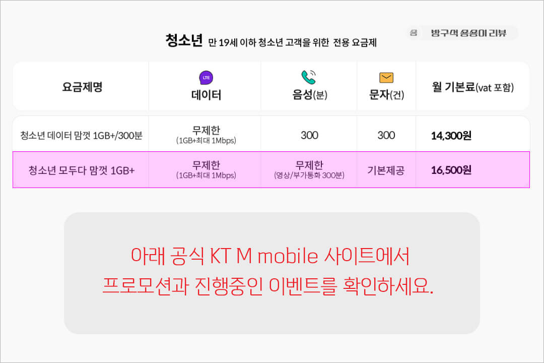 KT-M-케이티-엠-모바일-mobile-요금제-청소년