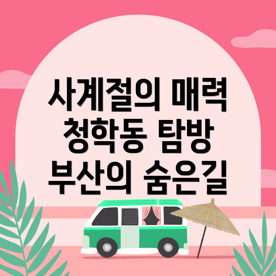 부산 영도구 청학동 여행지 추천