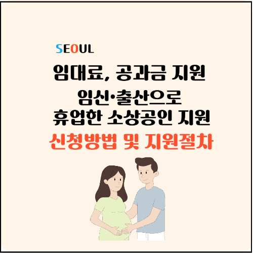 최대 50만 원 지원 서울시 전국 최초 임신ㆍ출산 휴업 소상공인 지원