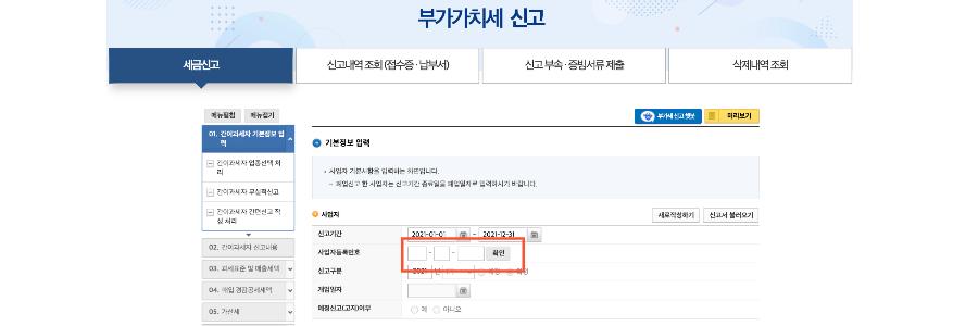 부가가치세 신고 사업자등록번호 입력