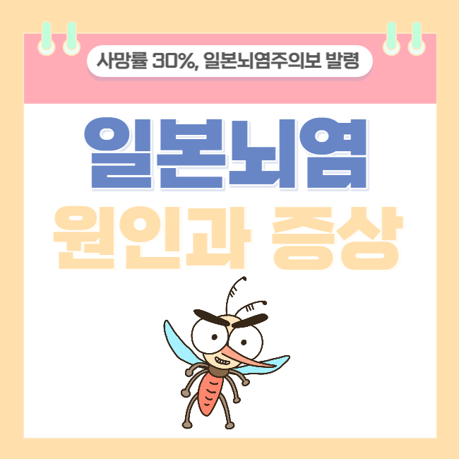  사망률 30%! 전국에 일본뇌염주의보 발령