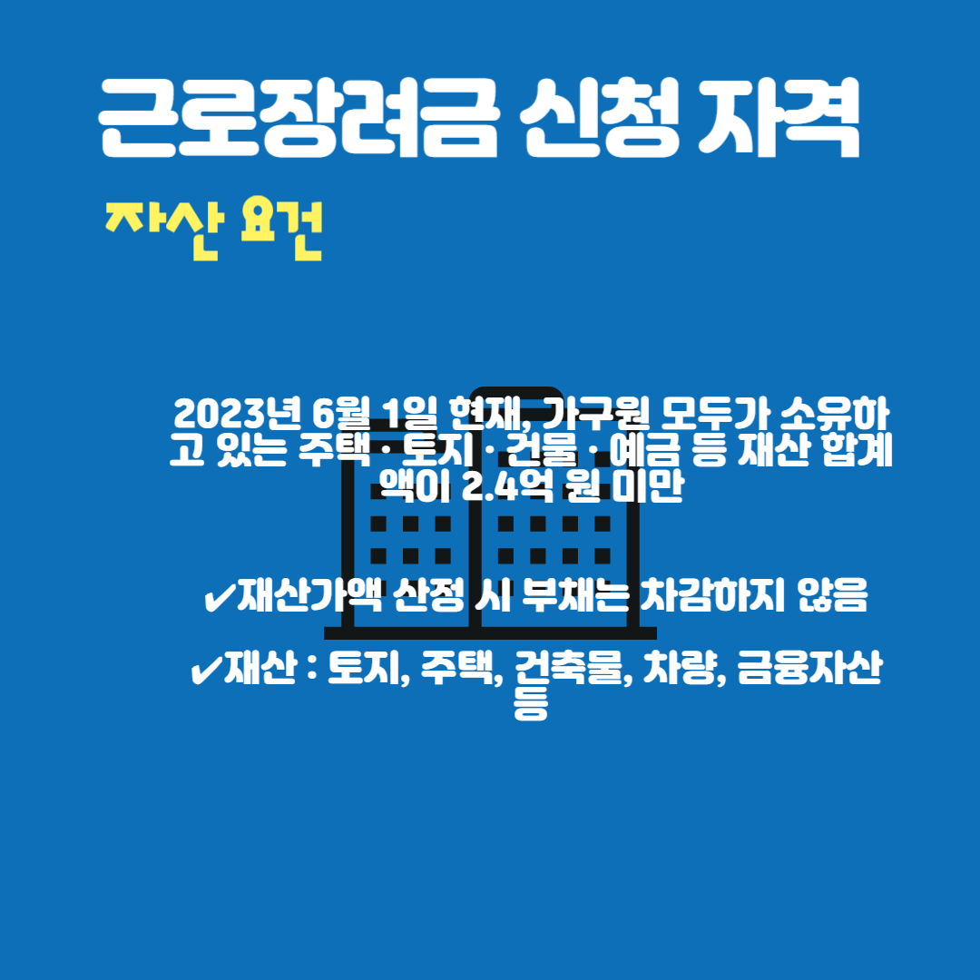 근로장려금 신청자격 자산 요건