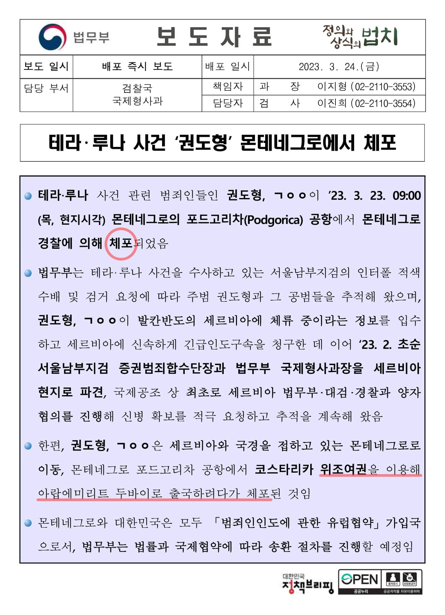 (보도자료) 테라‧루나 사건 &lsquo;권도형&rsquo; 몬테네그로에서 체포