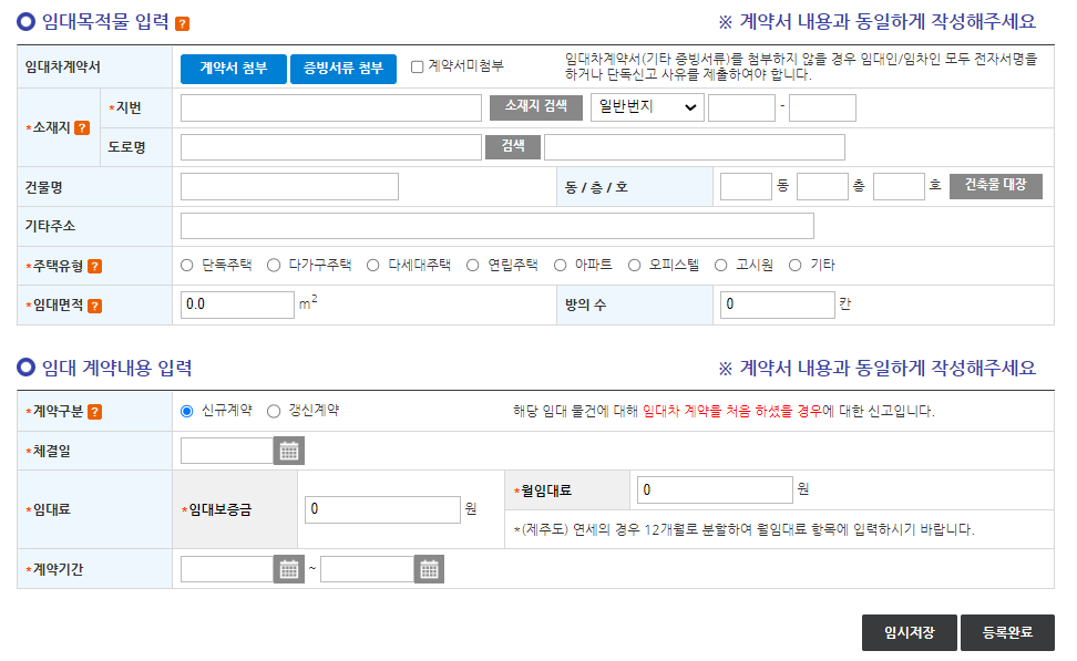 전월세신고임대목적물입력