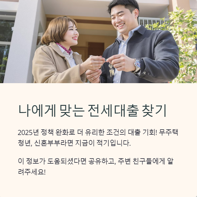 나에게 맞는 전세대출 찾기