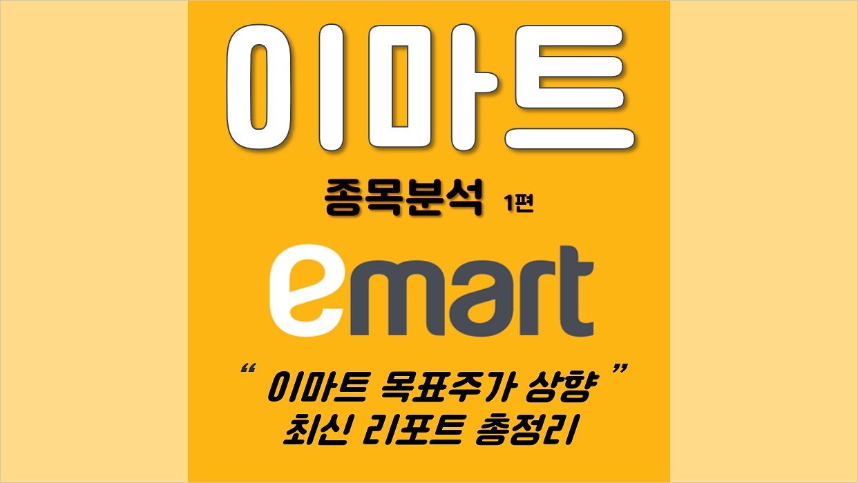  이마트 목표 주가 상향 최신 리포트 총정리! [이마트 주가 전망 실적, 쓱배송, 새벽배송 관련주, SSG닷컴 쓱닷컴 주식]