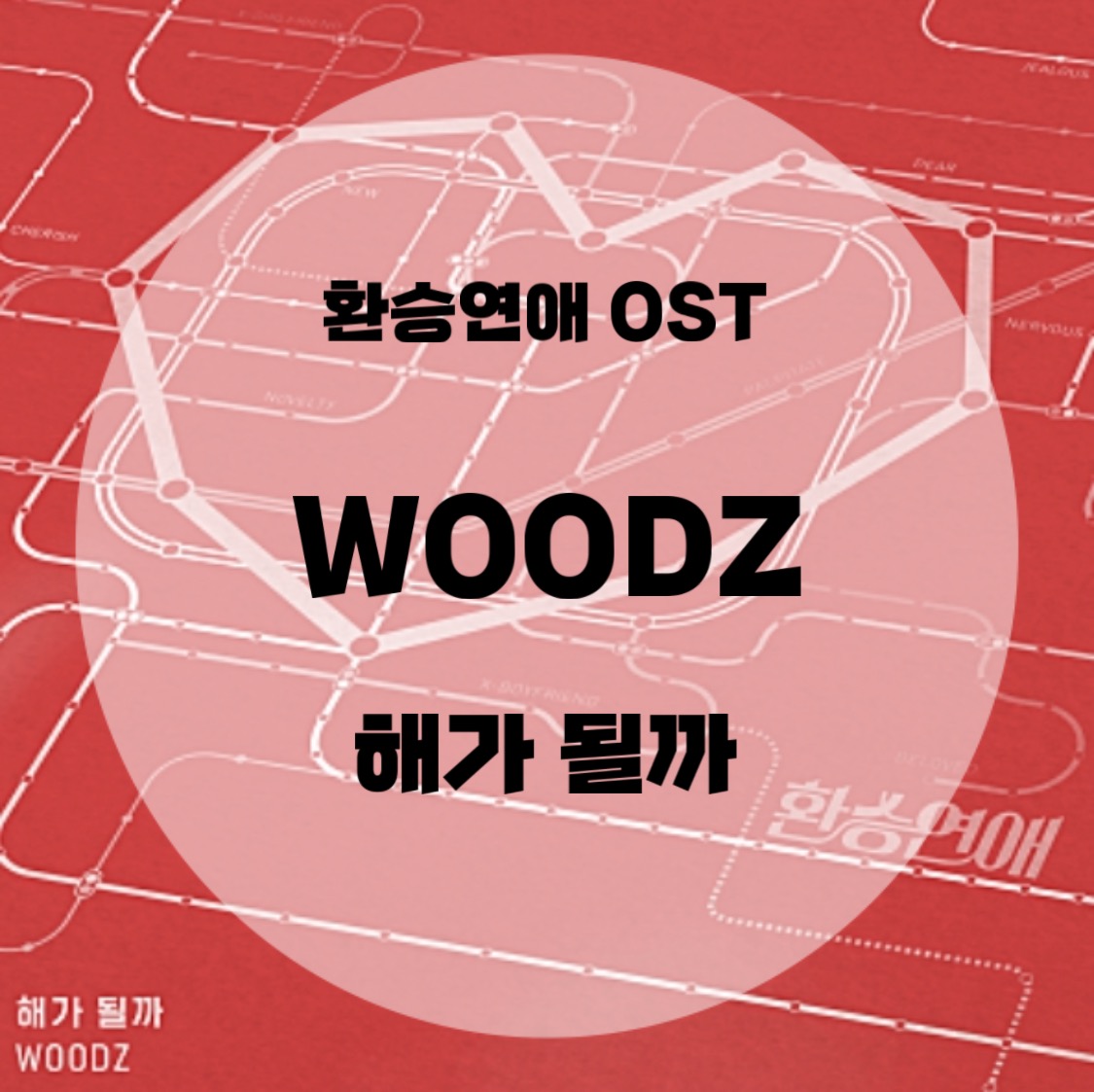  환승연애 OST : WOODZ : 해가 될까 (가사/듣기/MV)