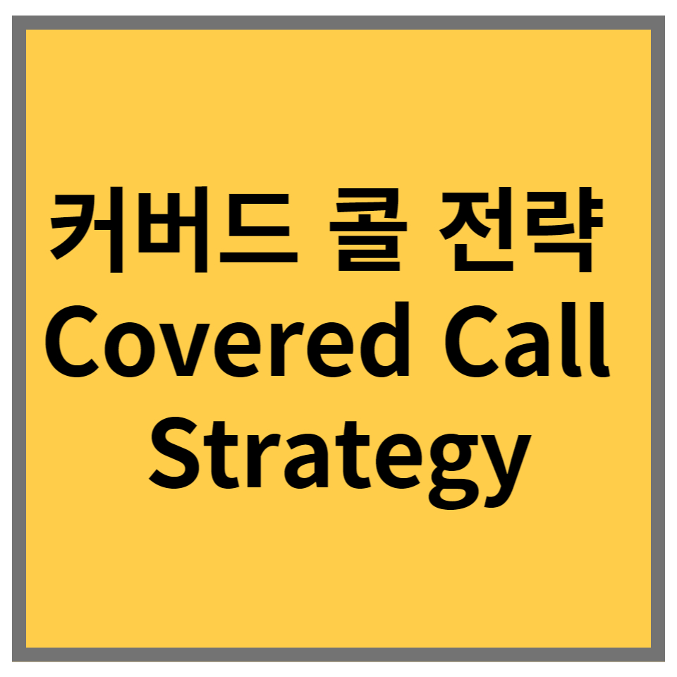 커버드 콜 전략 (Covered Call Strategy)