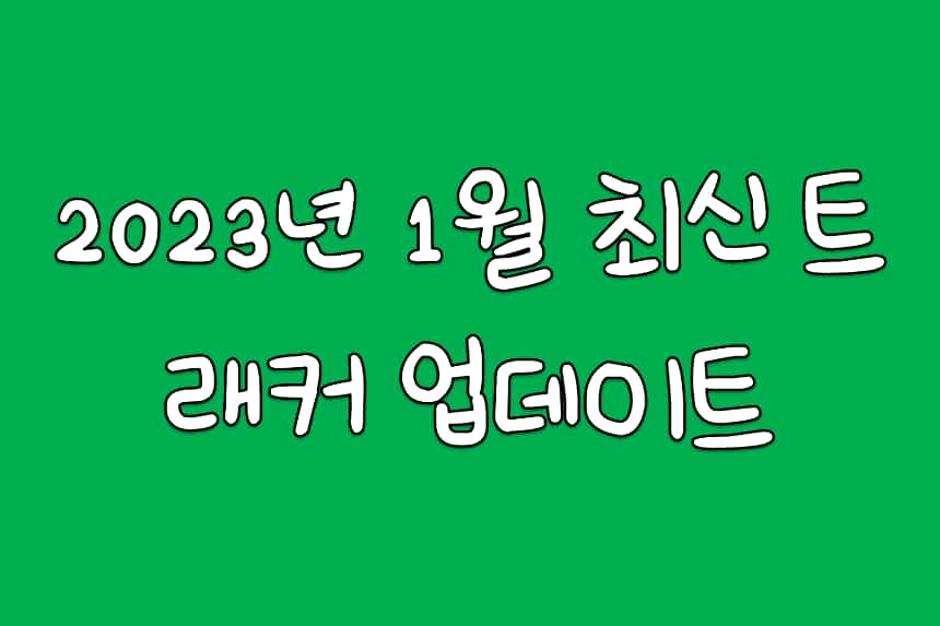  [Torrent] 2023년 1월 최신 트래커 - 3분전 업데이트