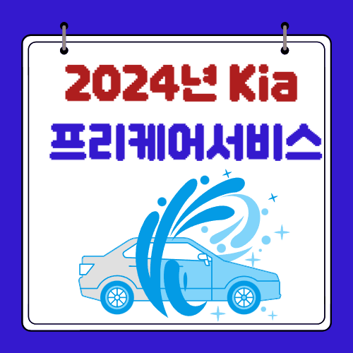 2024년 - 기아 프리케어서비스 - 대상 차종