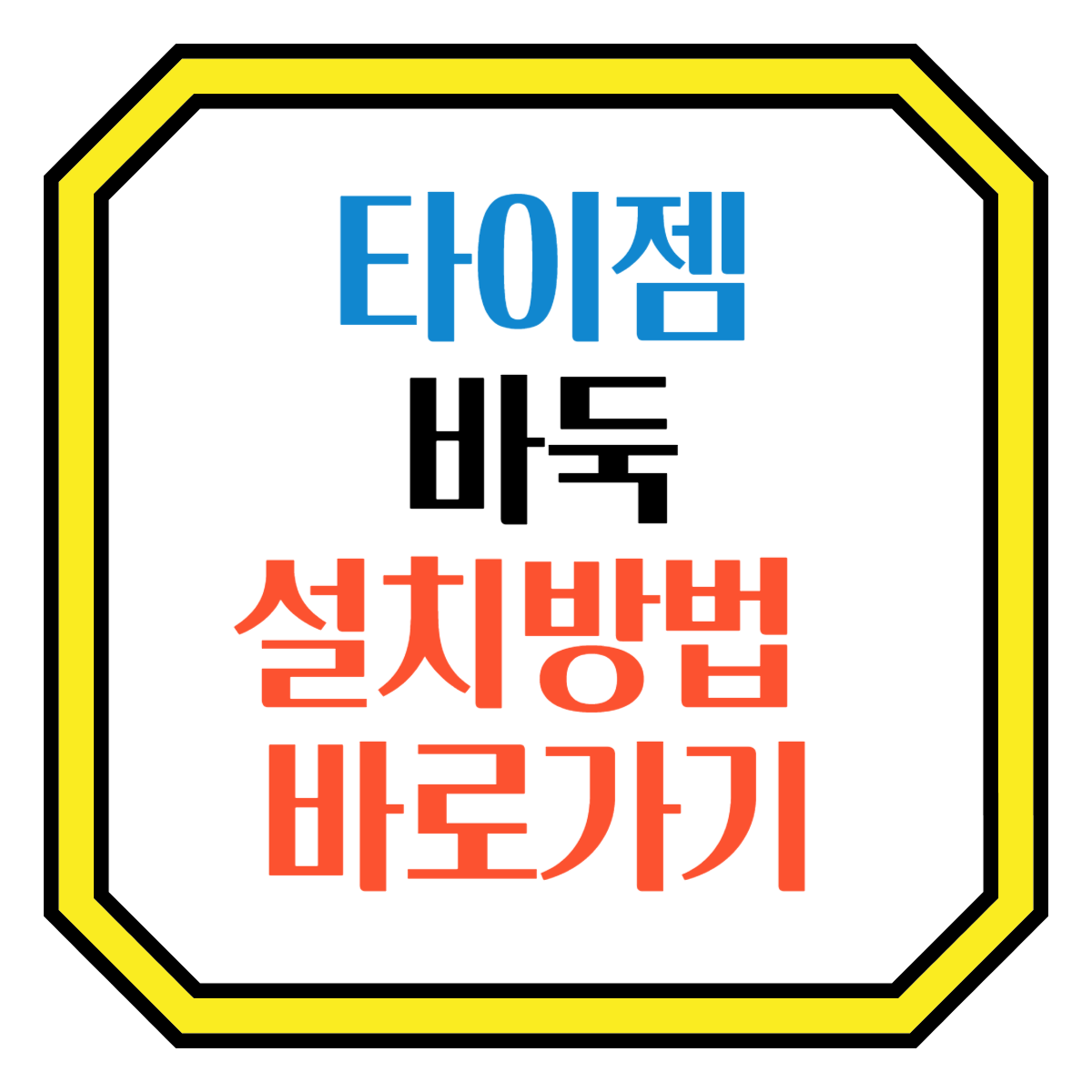 타이젬바둑설치방법바로가기