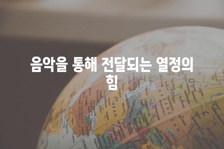 음악을 통해 전달되는 열정의 힘