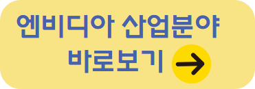 엔비디아 산업분야 바로 보기