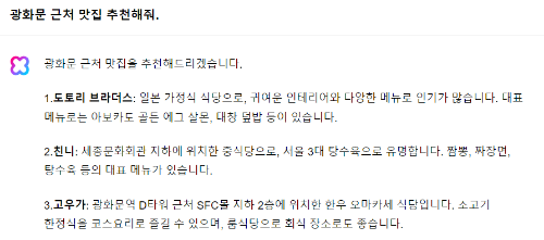 클로바X 광화문 맛집 추천 답변