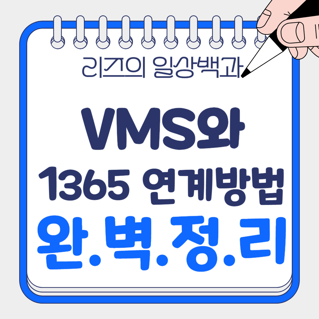 VMS와 1365 연계 방법