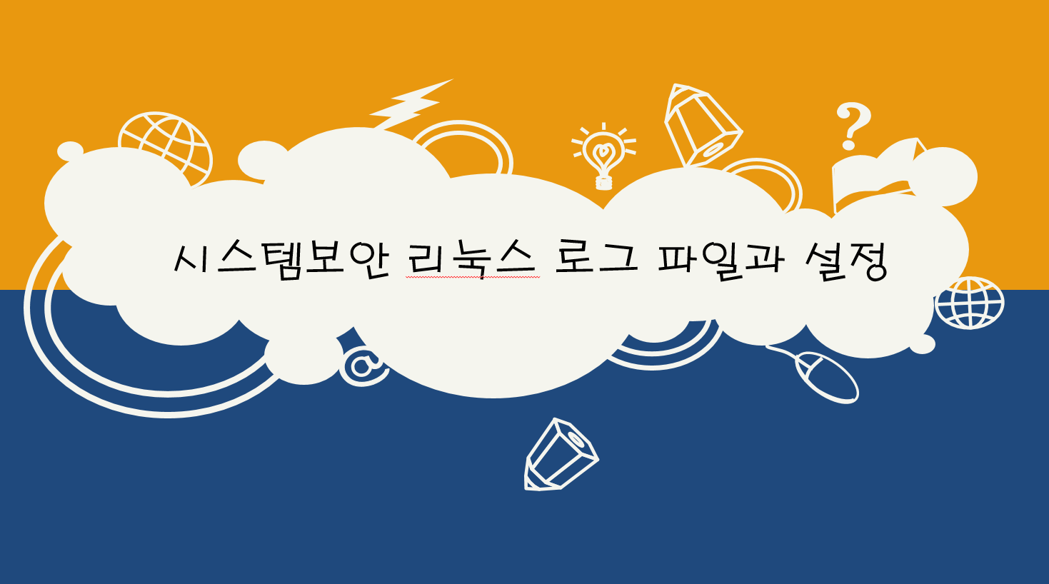  시스템보안 - 리눅스 로그파일 및 설정파일