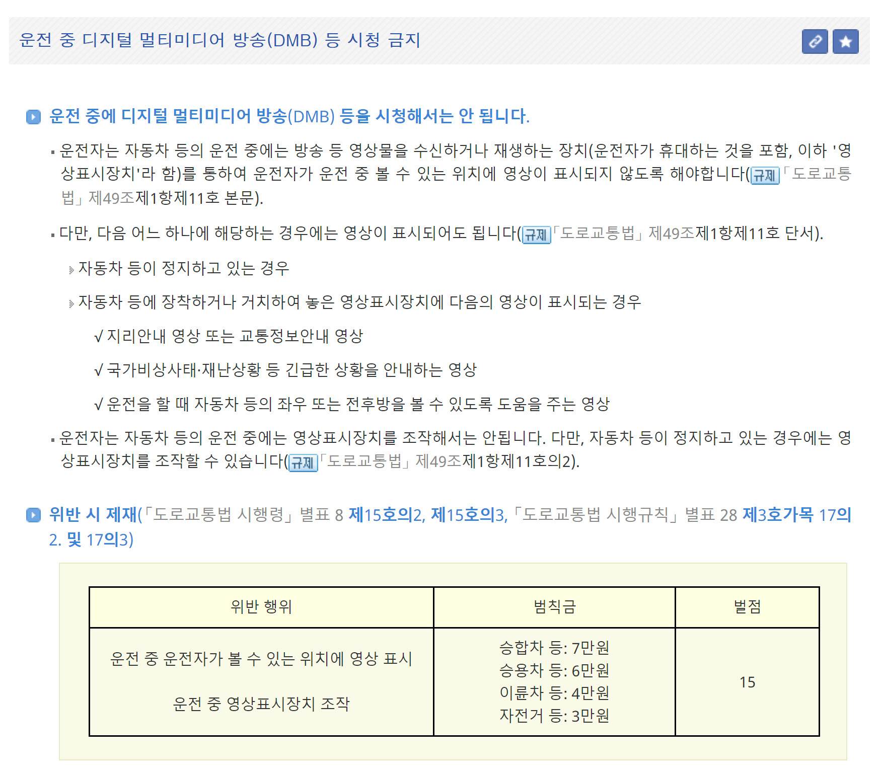 교통 운전 : 운전 중 방송(DMB), 영상 등 시청 금지 및 위반 시 벌금, 벌점