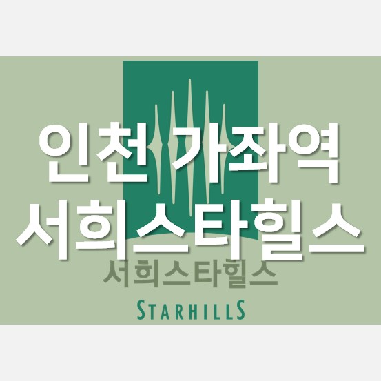  서희스타힐스 가좌역, 착한 가격의 아파트로 추천해요