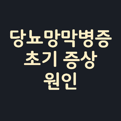 딩뇨망막병증-초기증상-원인