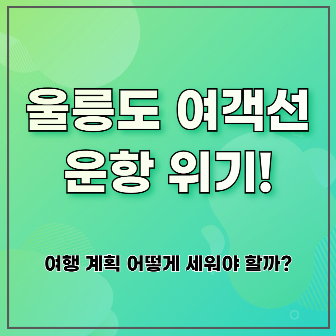 울릉도 여객선 운항 위기! 여행 계획 어떻게 세워야 할까?