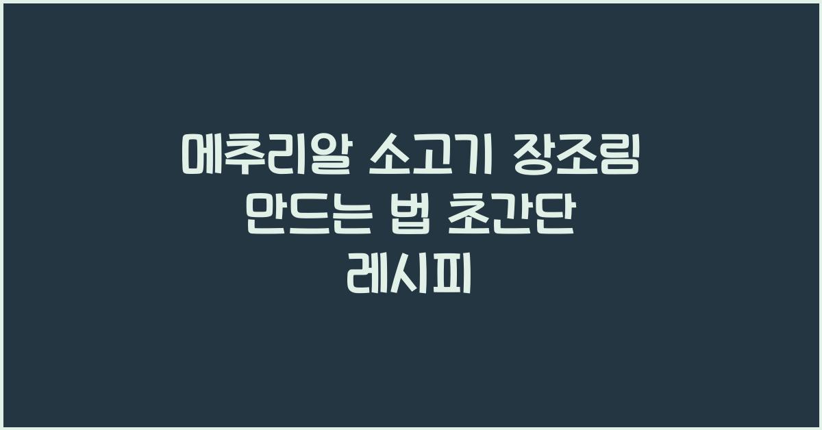메추리알 소고기 장조림 만드는 법