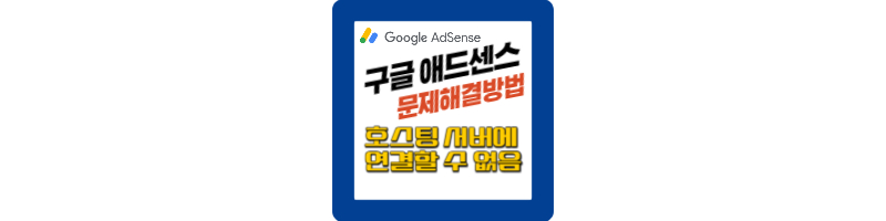 애드센스-호스팅서버에연결할수없음-정책센터-해결방법