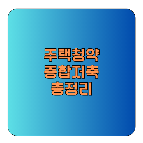 주택청약종합저축 이율&#44; 금리&#44; 가입&#44; 납입한도&#44; 연말정산 등 총정리