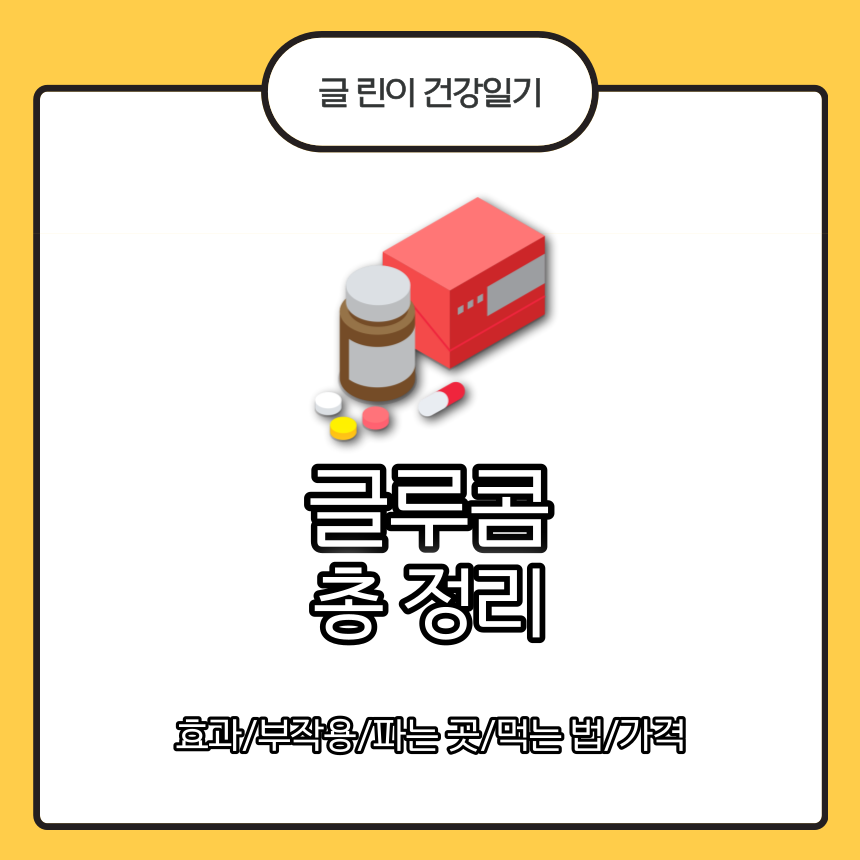 글루콤