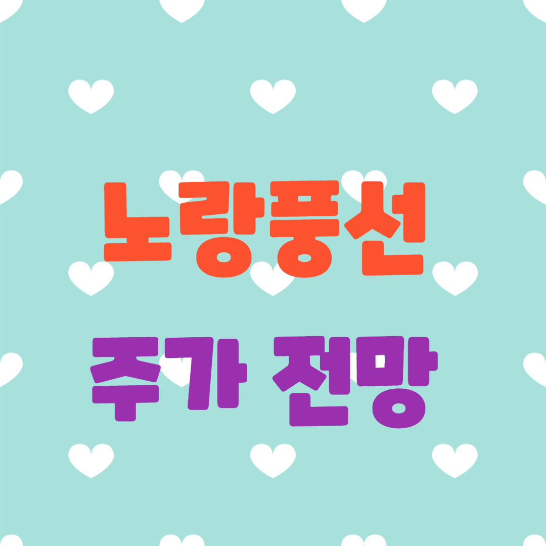  노랑풍선 주가 전망