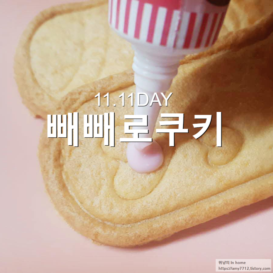  빼빼로 데이 쿠키 만들기 _ 플레이 쿠키 반죽 vs 셀프 쿠키 반죽