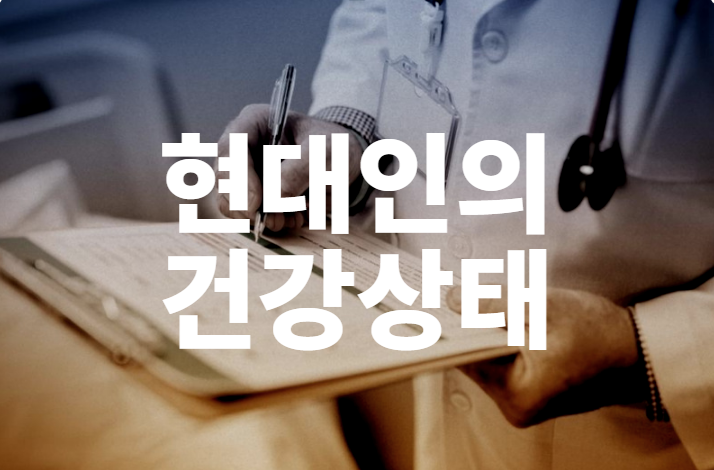  현대인의 건강상태