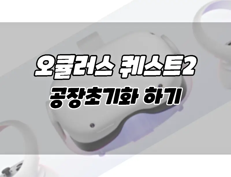 오큘러스 퀘스트2 공장초기화 하는 2가지 방법
