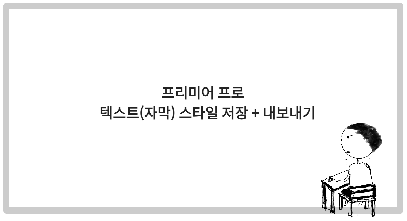 프리미어 프로 - 텍스트(자막) 스타일 저장 & 내보내기 방법