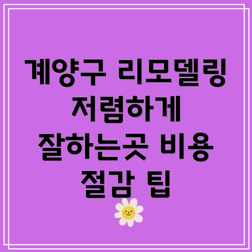인천 계양구 효성2동 리모델링