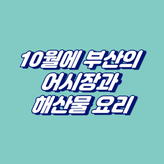 10월에 부산의 어시장과 해산물 요리