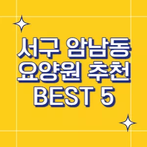부산-요양원
서구-요양원
암남동-요양원
