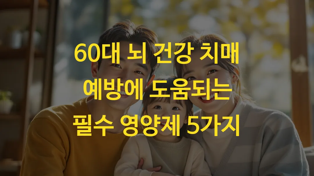 60대 뇌 건강 치매 예방에 도움되는 필수 영양제 5가지