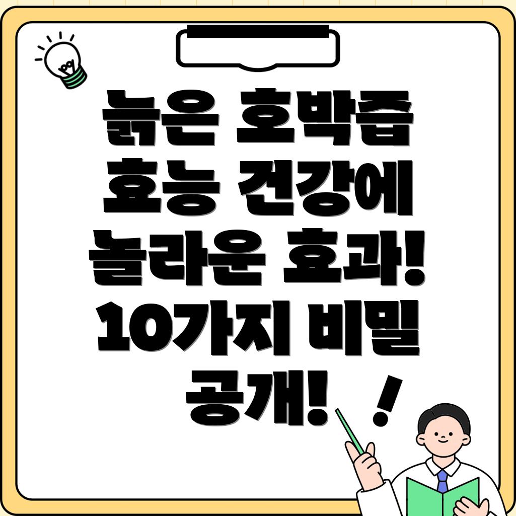 늙은 호박즙 효능 10가지 건강에 좋은 놀라운 효과!