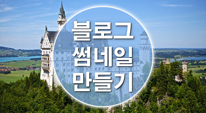  포토샵으로 블로그 썸네일 만들기 파일 무료 다운