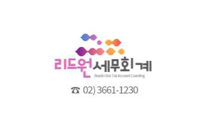 리드원 세무회계