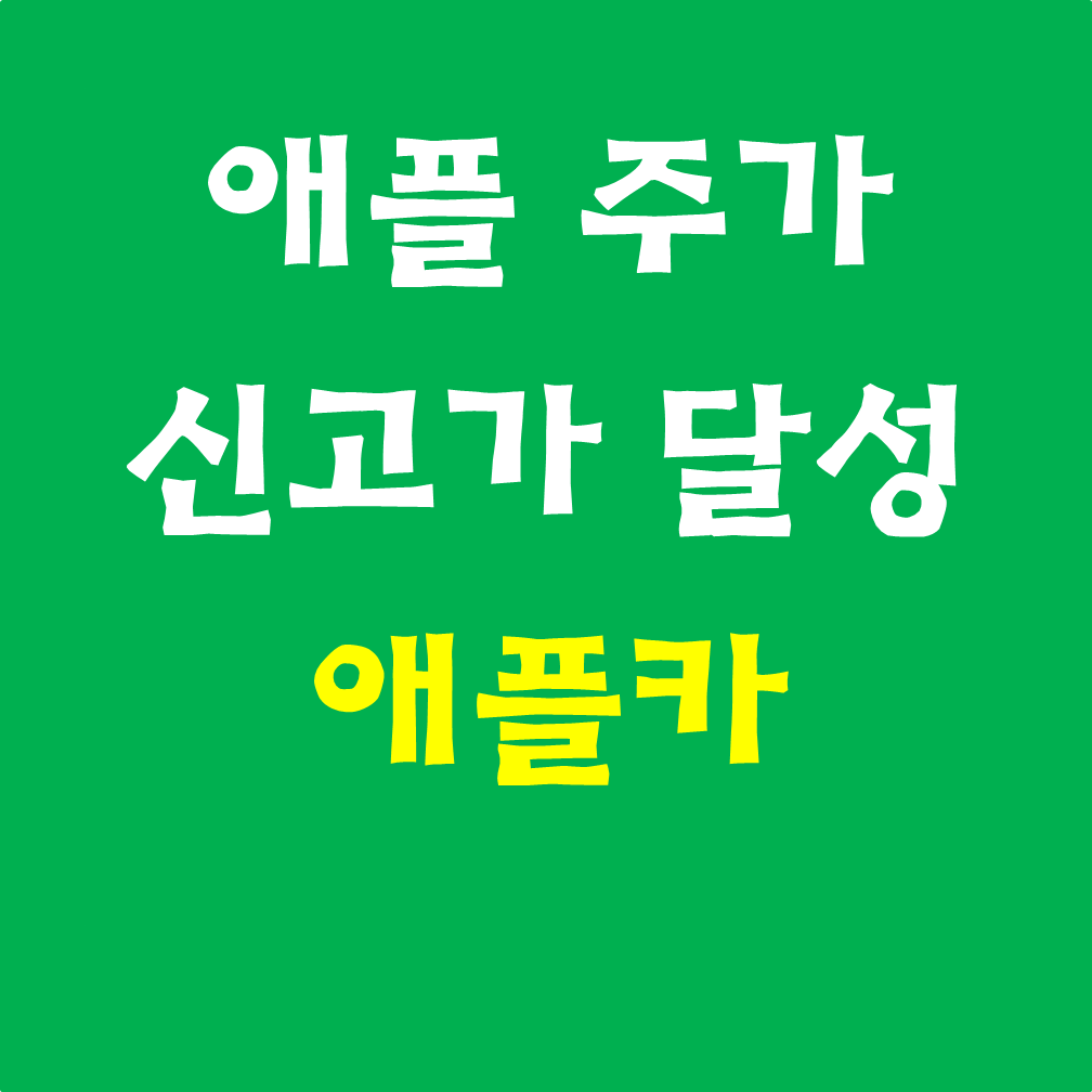  애플카, APPL(애플) 주가 추이 #신고가#박스권#완전자율주행
