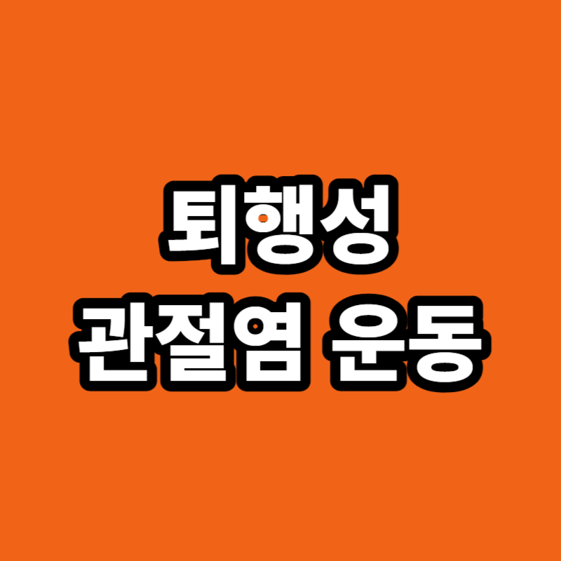 퇴행성 관절염 운동