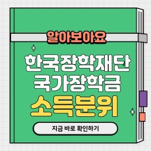 한국장학재단 국가장학금 소득분위 확인 - hugger 한국장학재단 국가장학금 소득분위 확인 - Hugger