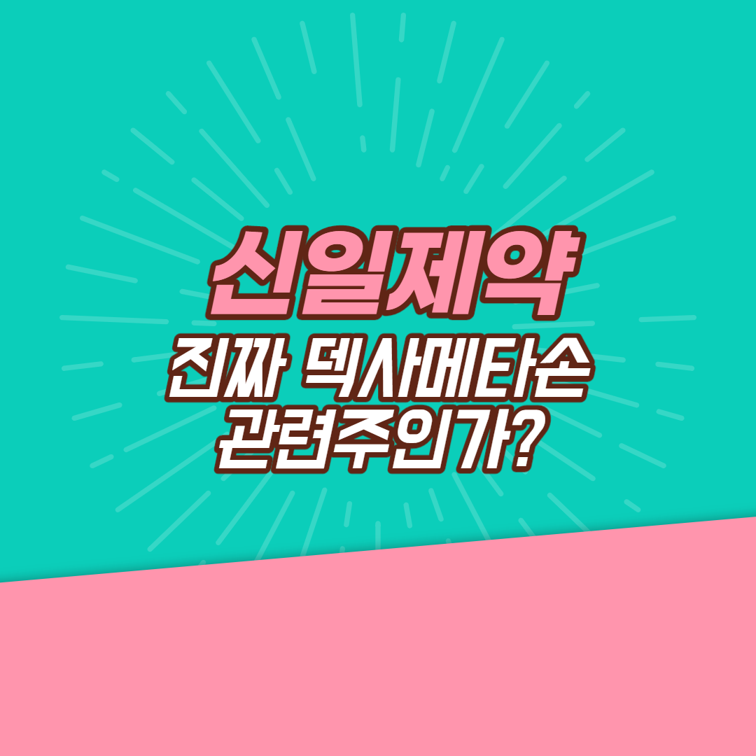  신일제약 진짜 덱사메타손 관련주인가?